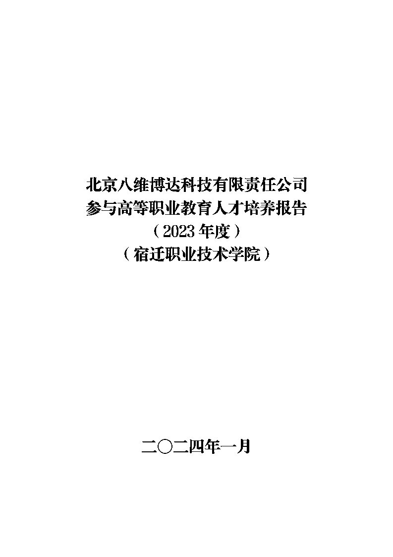 【企业年报】北京八维博达科技有限责任公司参与高等职业教育人才培养年度报告(2023年度)